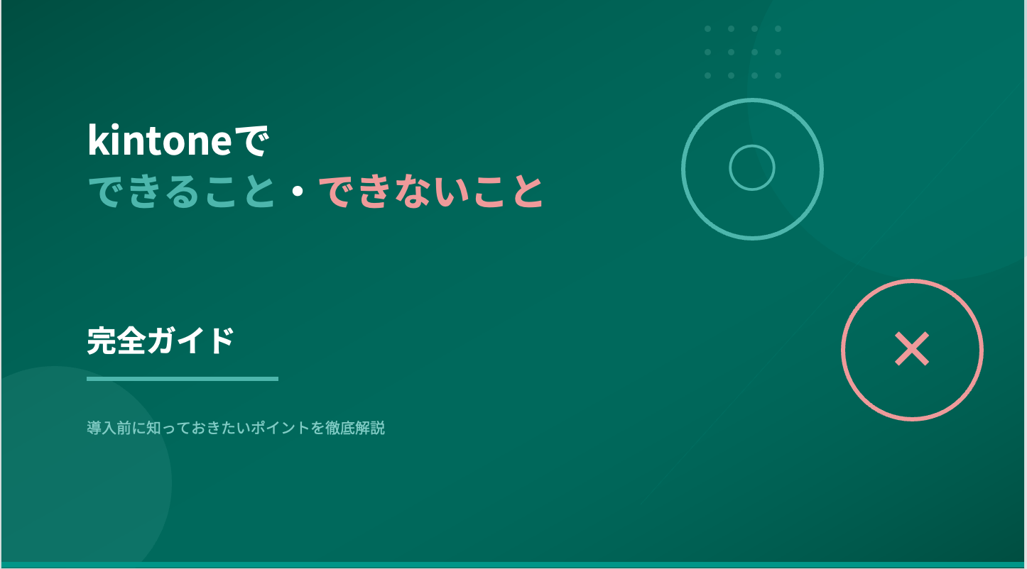 kintoneでできること・できないこと完全ガイド｜導入前に知るべき機能と活用の現実